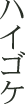 �n�C�S�P