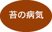 苔の病気