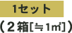 1�Z�b�g