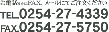���d�b�܂��̓��[���ɂĂ��������������B
TEL.0254-27-4339