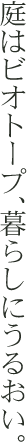 ��̓r�I�g�[�v�A��炵�ɂ��邨���B